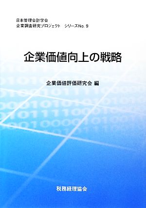 企業価値向上の戦略 日本管理会計学会企業調査研究プロジェクトシリーズNo.9