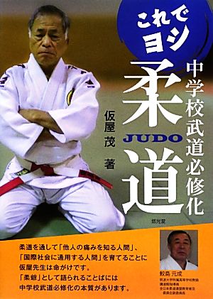 これでヨシ 中学校武道必修化柔道