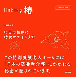 Making椿 町田市相原に特養ができるまで