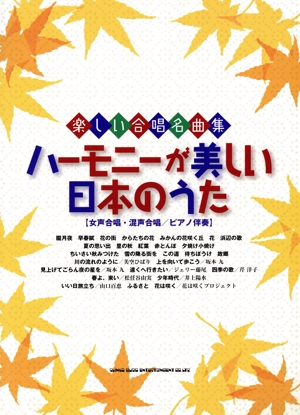 ハーモニーが美しい日本のうた 楽しい合唱名曲集 [女声合唱・混声合唱/ピアノ伴奏]