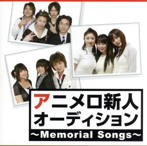 アニメロ新人オーディション～Memorial Songs～