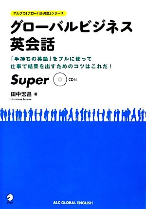 グローバルビジネス英会話Super アルクの「グローバル英語」シリーズ