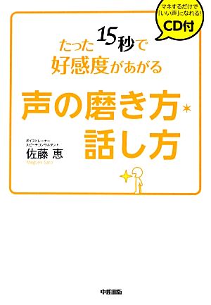 CD付 たった15秒で好感度があがる声の磨き方・話し方