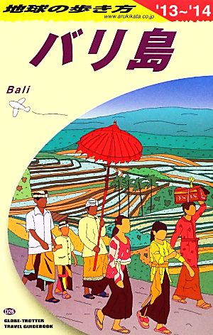 バリ島(2013～2014年版) 地球の歩き方D26