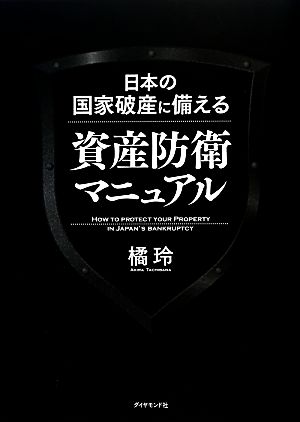 日本の国家破産に備える資産防衛マニュアル