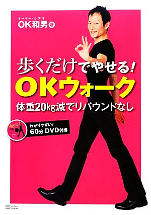 歩くだけでやせる！OKウォーク 体重20kg減でリバウンドなし