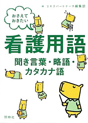 おさえておきたい看護用語聞き言葉・略語・カタカナ語