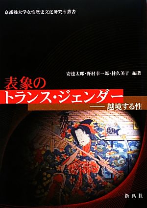 表象のトランス・ジェンダー越境する性京都橘大学女性歴史文化研究所叢書