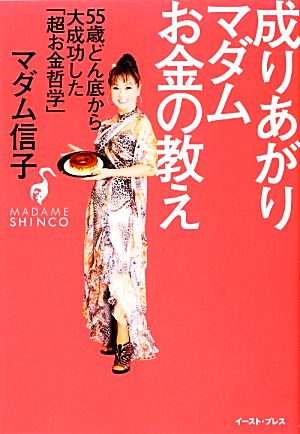 成りあがりマダムお金の教え 55歳どん底から大成功した「超お金哲学」