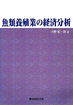 魚類養殖業の経済分析