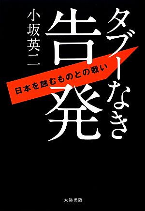 タブーなき告発 日本を蝕むものとの戦い