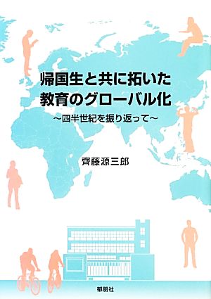 帰国生と共に拓いた教育のグローバル化 四半世紀を振り返って