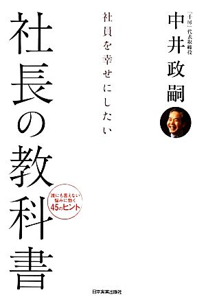 社員を幸せにしたい社長の教科書