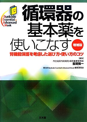 循環器の基本薬を使いこなす 腎機能保護を考慮した選び方・使い方のコツ Bunkodo Essential & Advanced Mook