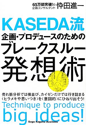 企画・プロデュースのためのブレークスルー発想術 KASEDA流