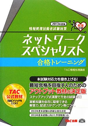 情報処理技術者試験対策 ネットワークスペシャリスト合格トレーニング(2013年度版)