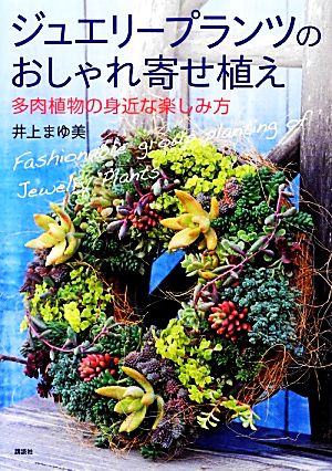 ジュエリープランツのおしゃれ寄せ植え 多肉植物の身近な楽しみ方