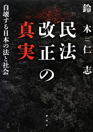 民法改正の真実 自壊する日本の法と社会