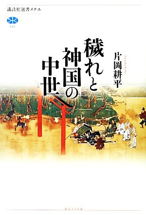 穢れと神国の中世 講談社選書メチエ545