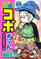 【廉価版】満点！コボちゃん 気分は魔法使い編(3) まんがタイムマイパルC