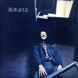 阪本まもる+1(HQCD)