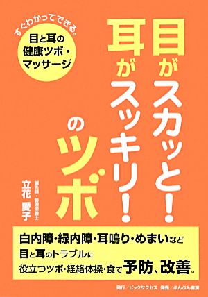 目がスカッと！耳がスッキリ！のツボ すぐわかってできる。目と耳の健康ツボ・マッサージ