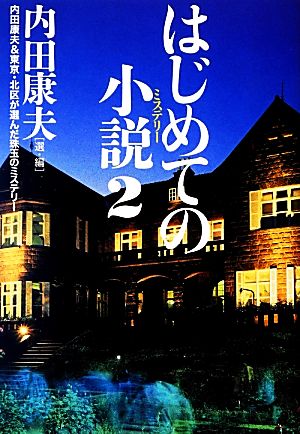 はじめての小説(ミステリー)(2) 内田康夫&東京・北区が選んだ珠玉のミステリー