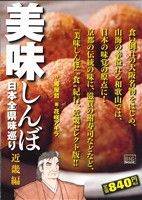 【廉価版】美味しんぼ 日本全県味巡り 近畿編(3) マイファーストビッグスペシャル