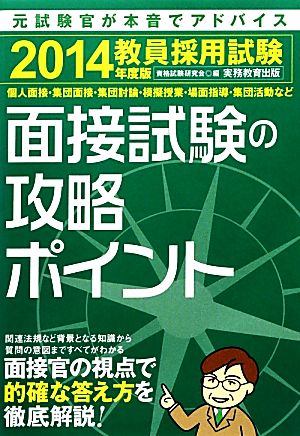 教員採用試験 面接試験の攻略ポイント(2014年度版)