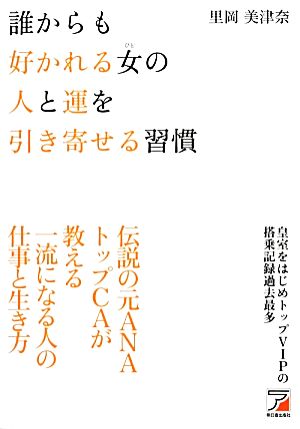 誰からも好かれる女の人と運を引き寄せる習慣 アスカビジネス