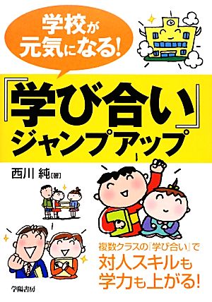 学校が元気になる！『学び合い』ジャンプアップ