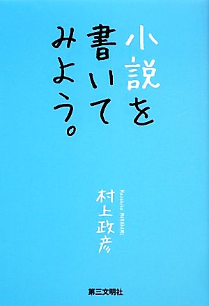 小説を書いてみよう。