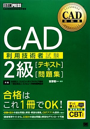 CAD利用技術者試験 2級テキスト&問題集 CAD教科書