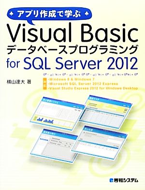 アプリ作成で学ぶVisual Basicデータベースプログラミングfor SQL Server 2012