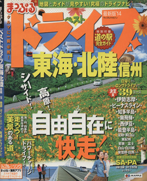 まっぷるベストドライブ 東海・北陸・信州