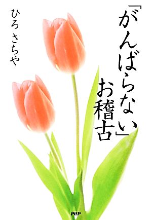 「がんばらない」お稽古