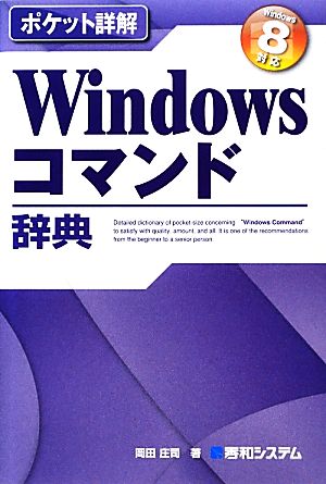 ポケット詳解 Windowsコマンド辞典Windows 8対応