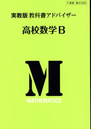 教科書アドバイザー 高校数学B