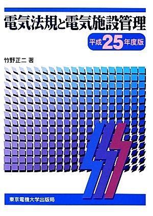 電気法規と電気施設管理(平成25年度版)