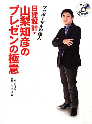 日建設計・山梨知彦のプレゼンの極意 DVD特別講義プロポーザルの達人