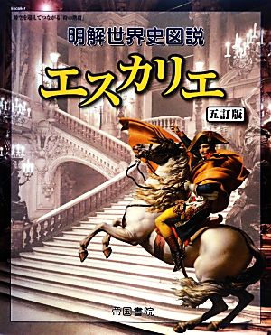 明解世界史図説 エスカリエ