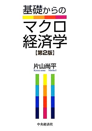 基礎からのマクロ経済学