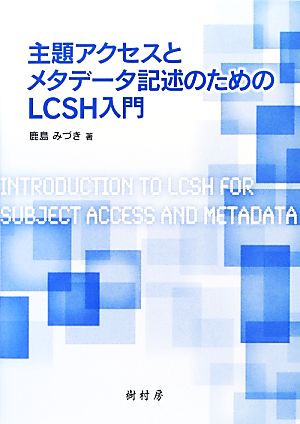 主題アクセスとメタデータ記述のためのLCSH入門