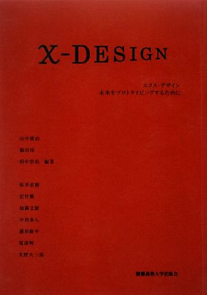 X-DESIGN 未来をプロトタイピングするために