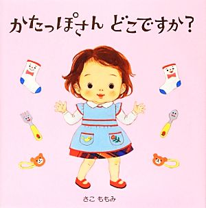 かたっぽさんどこですか？