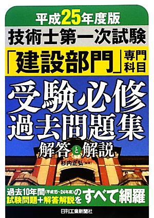 技術士第一次試験「建設部門」専門科目受験必修過去問題集 解答と解説(平成25年度版)