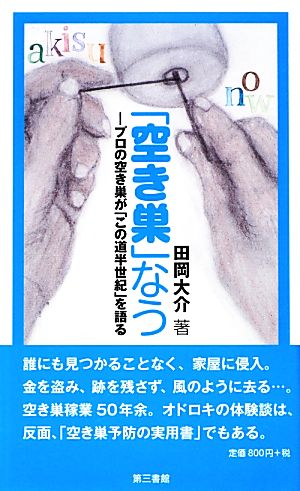 「空き巣」なう プロの空き巣が「この道半世紀」を語る