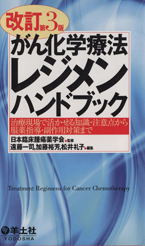 がん化学療法レジメンハンドブック 改訂第3版