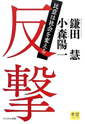 反撃 民意は社会を変える