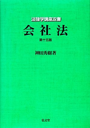 会社法 第15版 法律学講座双書